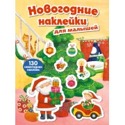 Новогодние наклейки для малышей