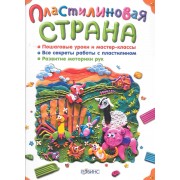 Пластилиновая страна : Учебное пособие.