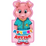 Лучшие друзья