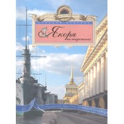 Якоря на пьедесталах. Увлекательная экскурсия по Северной столице