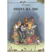 Охота на лис