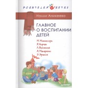 Главное о воспитании детей. М. Монтессори, Я. Корчак, Л. Выготский, А. Макаренко, Э. Эриксон