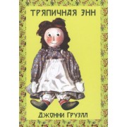 Тряпичная Энн