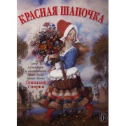 Красная шапочка. (Адаптированная Г. Спириным версия сказки братьев Гримм  (иллюстрации Геннадия Спирина)