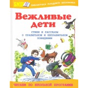 Вежливые дети. О правильном и неправильном поведении