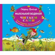 Маленький Водяной