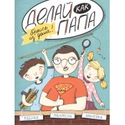 Делай как папа: брысь из дома!
