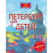 Петербург для детей. 4-е издание, исправленное и дополненное