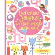 Весёлые задания для творческих девчонок