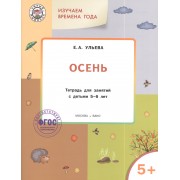 Изучаем времена года: Осень 5+. Тетрадь для занятий. ФГОС