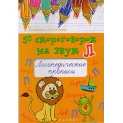 50 скороговорок на звук Л:логопедич.прописи