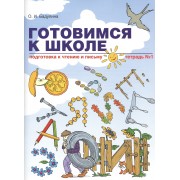 Готовимся к школе Подготовка к чтению и письму Тетрадь № 1 (мГкШ) Бадулина