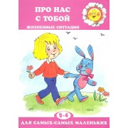 Для самых-самых маленьких № 11, 2018. Про нас с тобой. Жизненные ситуации