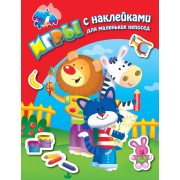 Во дворе. Книга с наклейками