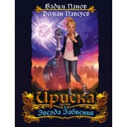 Непревзойдённые. Звезда Забвения