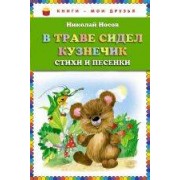 В траве сидел кузнечик. Стихи и песенки