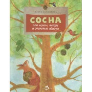 Сосна. Про мачты, янтарь и сосновые яблоки. (Выпуск в серии: 137)
