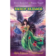 Выбор ведьмы