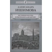 История России в рассказах для детей. Книга вторая
