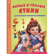 Ясные и теплые стихи для самых-самых маленьких