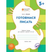 Готовимся писать: рабочая тетрадь для занятий с детьми 5-6 лет. ФГОС