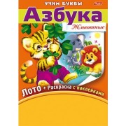 Азбука Животные Лото (+раскраска с накл.+фломастеры) (папка) (НабУчБуквы) (упаковка)