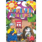 Курочка Ряба. Коза-дереза .