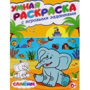 Умная раскраска с игровыми заданиями.Слоненок