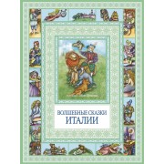 Волшебные сказки Италии