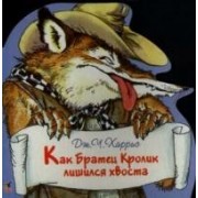 Как Братец Кролик лишился хвоста