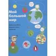 Мой большой мир