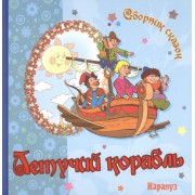 Летучий корабль