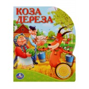 Русские народные сказки Коза дереза (1 кнопка с песенкой)