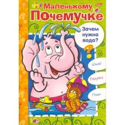 Книжка-раскраска Маленькому Почемучке. Зачем нужна вода? / (06613) (мягк) (Русанэк)