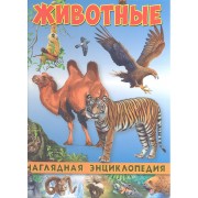 Наглядная энциклопедия. Животные