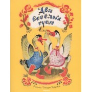 Два весёлых гуся (Рисунки Т. Зебровой)