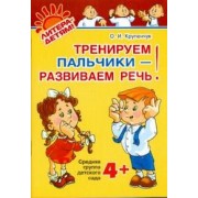 Тренируем пальчики-развиваем рфaечь. Средняя группа детского сада 4+