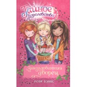 Заколдованный дворец. Сказочная повесть