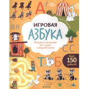 Игровая азбука. Раскраска-рисовалка для самых любознательных