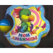 Мои любимцы