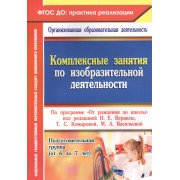 Комплексные занятия по изобразительной деятельности по программе "От рождения до школы". Подготовительная группа (от 6 до 7 лет). ФГОС ДО