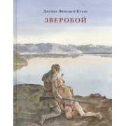 Зверобой, или Первая тропа войны