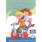 Рабочая тетрадь для развития речи и коммуникативных способностей детей подготовительной к школе группы ( с 6 до 7 лет) (ФГОС)