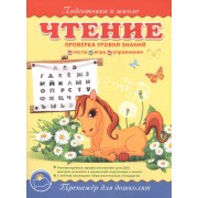 Подготовка к школе. Чтение.