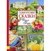 Самые красивые сказки