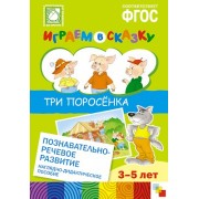 ФГОС Играем в сказку. Три поросенка.