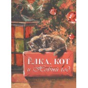 Елка, кот и Новый год