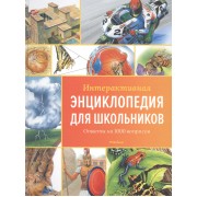 Интерактивная энциклопедия для школьников. Ответы на 1000 вопросов