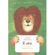 Я лев