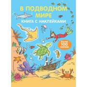 В подводном мире